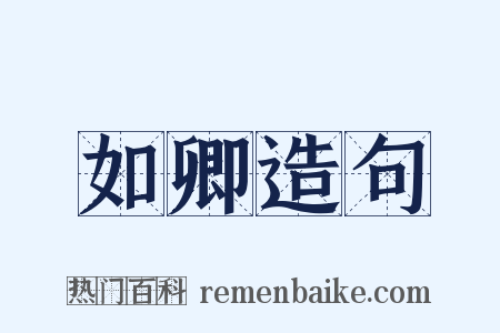 如卿造句是什么意思的图片